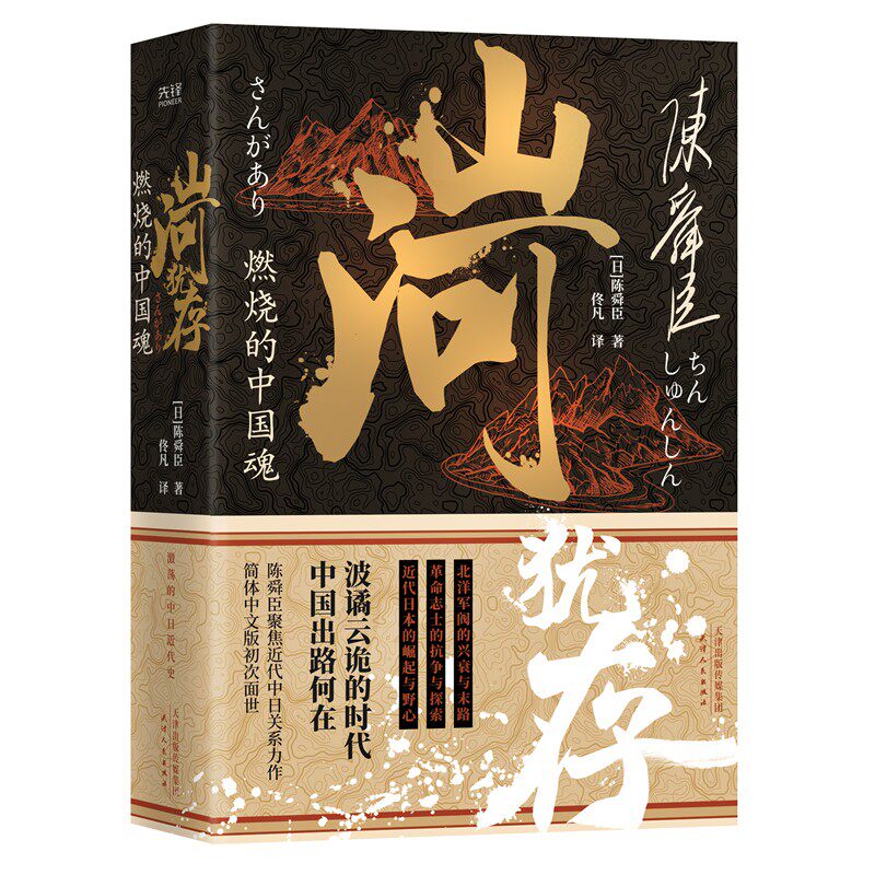 山河犹存.燃烧的中国魂 全2册 陈舜臣