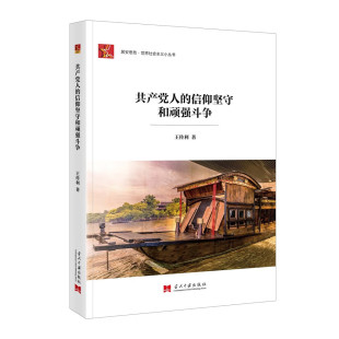 共产党人 信仰坚守和顽强斗争