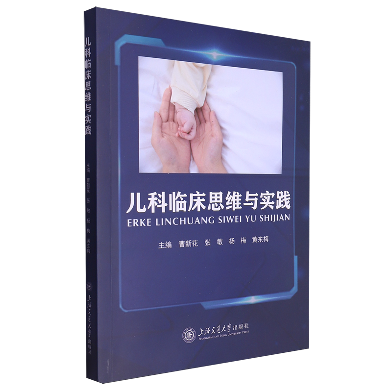 儿科临床思维与实践