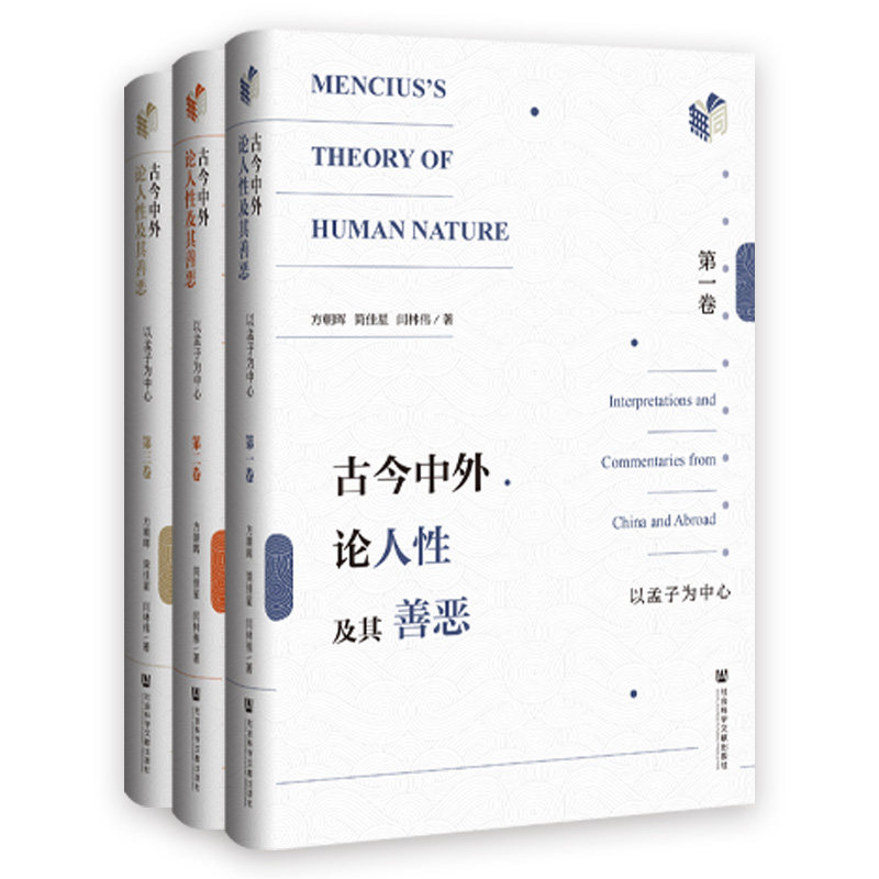 古今中外论人性及其善恶:以孟子为中心:全3卷