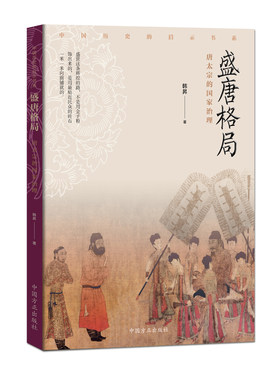 盛唐格局:唐太宗的国家治理