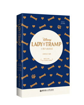 小姐与流浪汉=Lady and the Tramp(赠英文音频 电子书及核心词讲解)(英文) 青橙英语