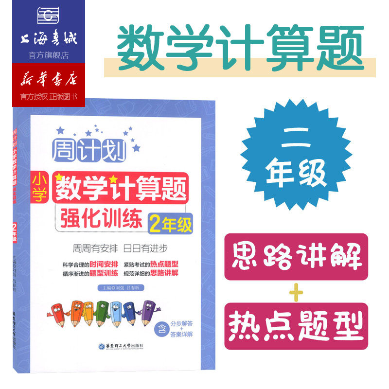 周计划:小学数学计算题强化训练.2年级 小学生小数乘除法分数加减练习题思维训练小学教辅资料举一反三奥数思维强化训练教材属于什么档次？
