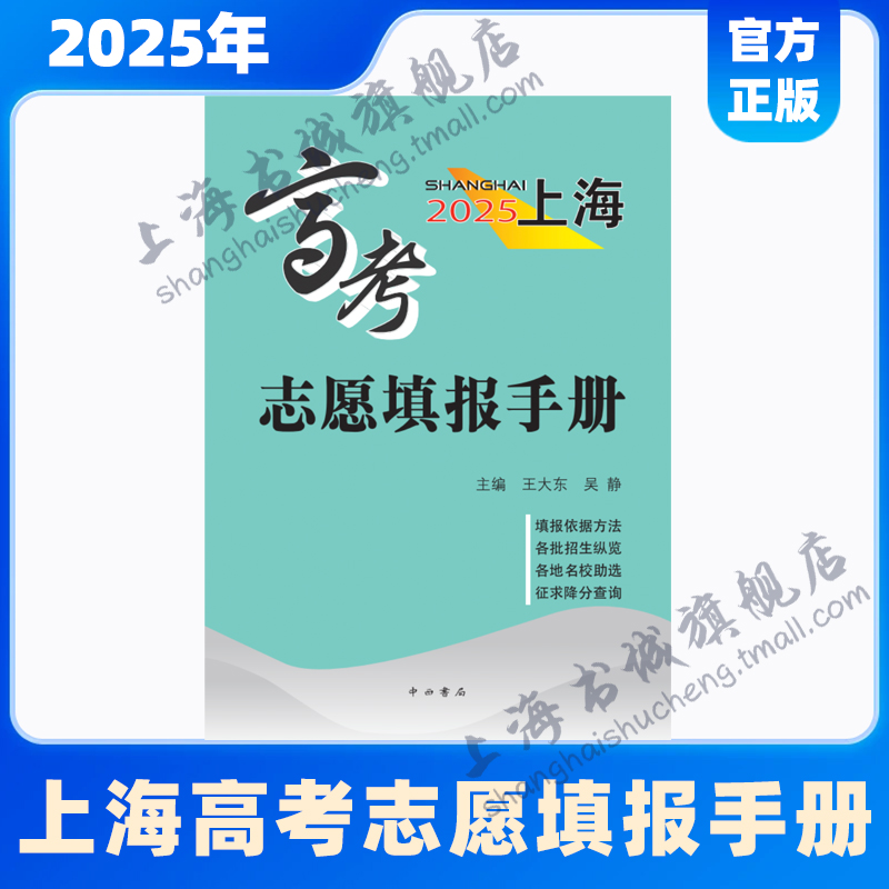 【现货速发】2025年上海高考志愿填报手册 各地名校助选 征求降分查询 高考招生指南 高考志愿填报 中西书局出版 新华书店