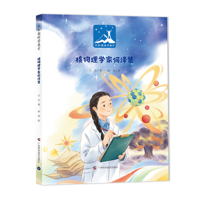 核物理学家何泽慧