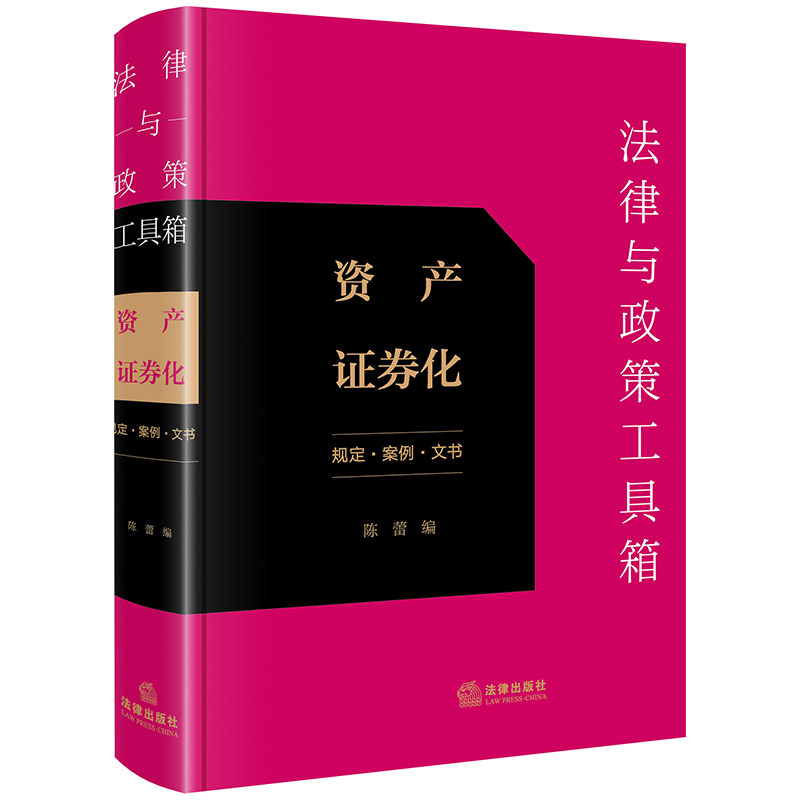 法律与政策工具箱.资产证券化:规定.案例.文书