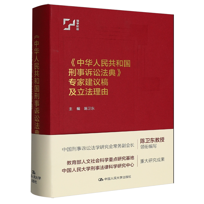 《中华人民共和国刑事诉讼法典》专家建议稿及立法理由