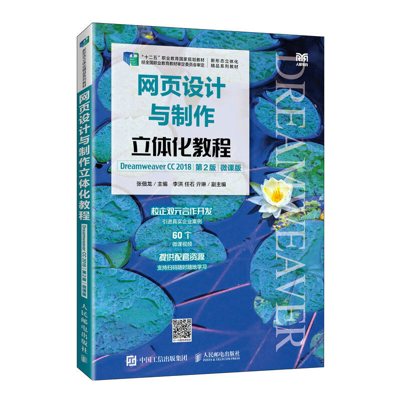 网页设计与制作立体化教程（Dreamweaver CC 2018）（第2版）（微课版）(张佃龙)图片