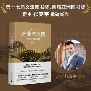 产业与文明:复杂社会的兴衰