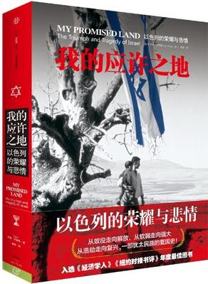 社科推荐 我的应许之地:以色列的荣耀与悲情 沙维特 民族复兴历史纪实小说 正版保证 新华书店 上海书城旗舰店