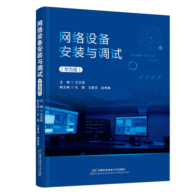 网络设备安装与调试(华为版)