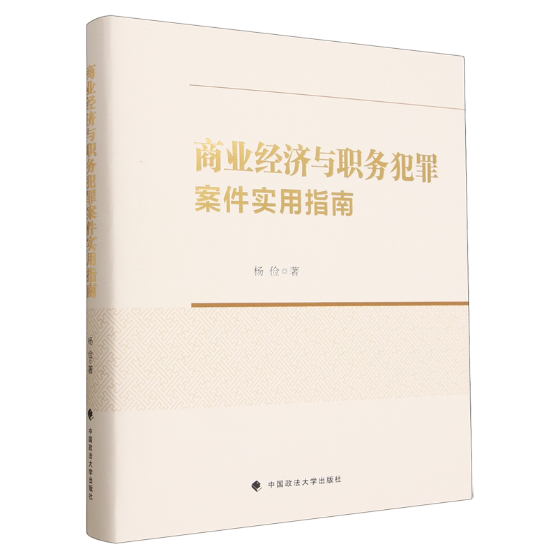 商业经济与职务犯罪案件实用指南