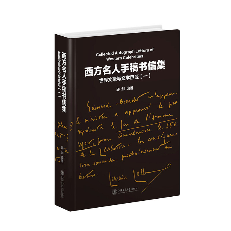 西方名人手稿书信集:世界文豪与文学巨匠.一