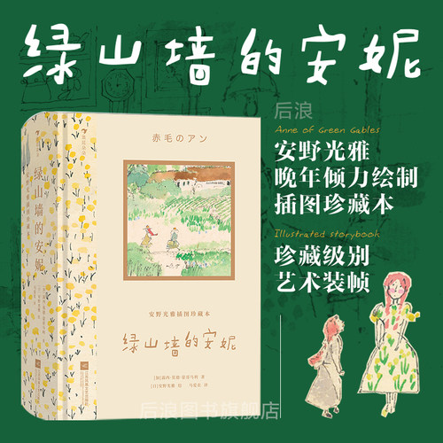 安野光雅插图珍藏本系列 绿山墙的安妮+银汤匙+长腿叔叔+大森林里的小木屋安蒙哥马利著马爱农译 世界经典儿童文学 浪花朵朵