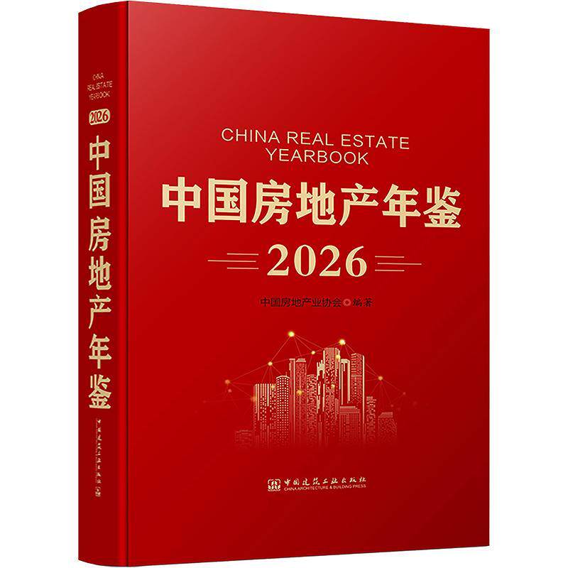 2026中国房地产年鉴