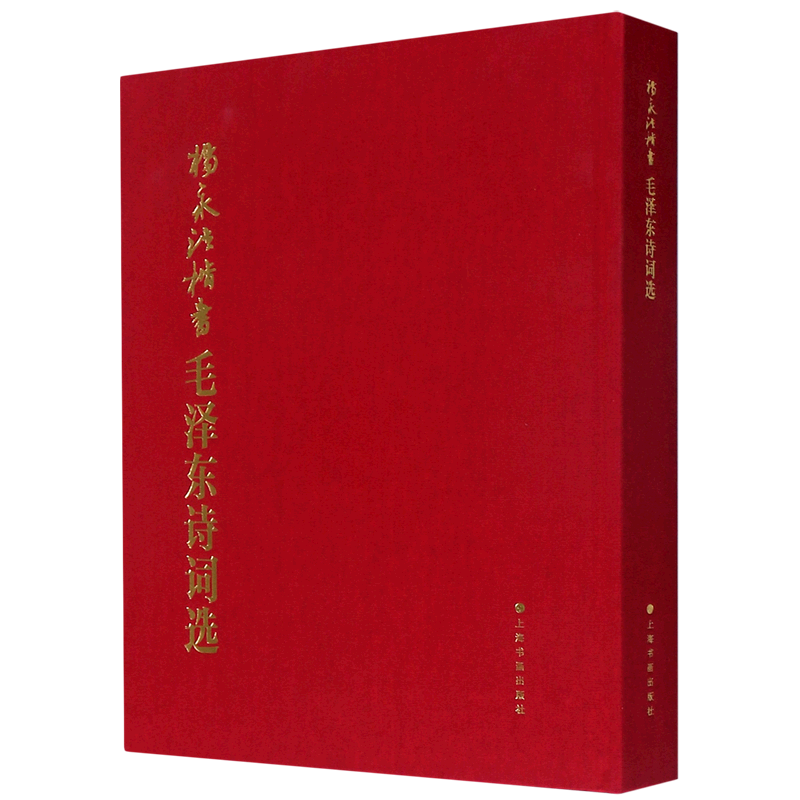 杨永法楷书毛泽东诗词选