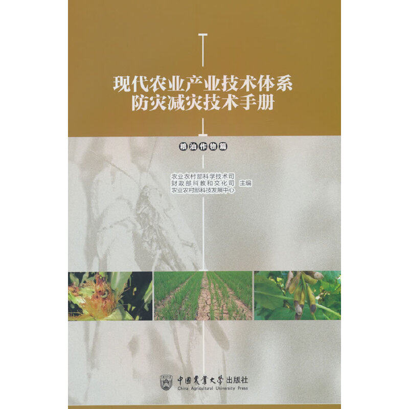 现代农业产业技术体系防灾减灾技术手册.粮油作物篇