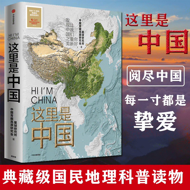 【2020文津奖 2019央视中国好书】这里是中国星球研究所人民网中国青藏高原研究会联合出品国民地理科普高清摄影中信出版热门畅销