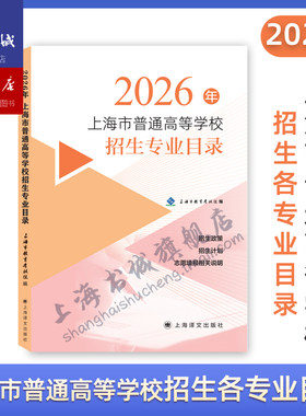 【现货速发】2026年上海市普通高等学校招生专业目录 招生政策 招生计划 志愿填报相关说明 上海市教育考试院 上海译文出版社