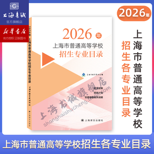 【现货速发】2026年上海市普通高等学校招生专业目录 招生政策 招生计划 志愿填报相关说明 上海市教育考试院 上海译文出版社