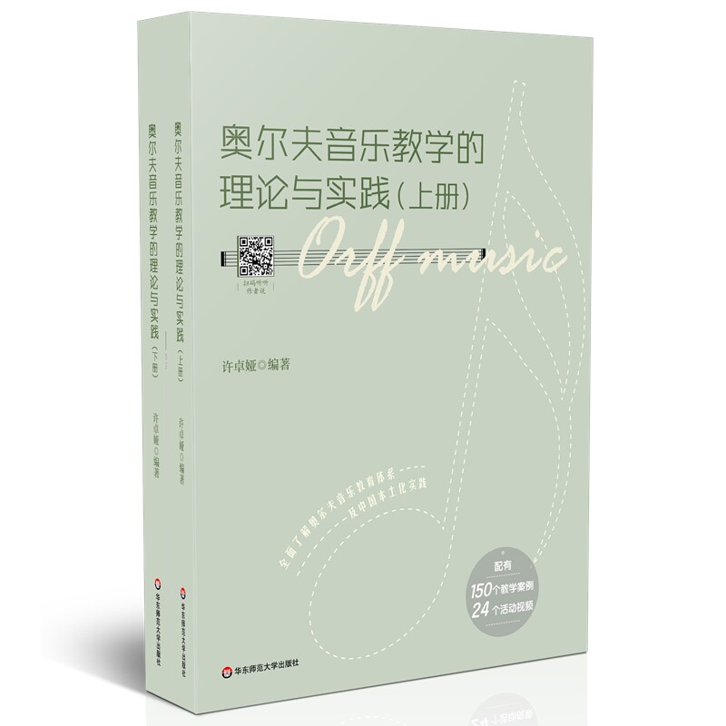 奥尔夫音乐教学的理论与实践(上下册)