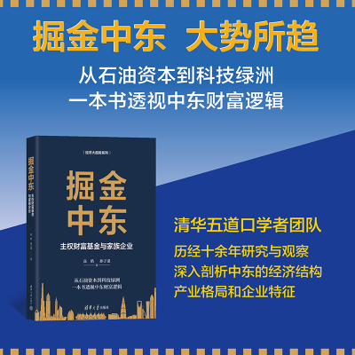掘金中东:主权财富基金与家族企业