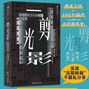 一剪光影：华语影坛当代剪辑师访谈录 霸王别姬流浪地球25位金牌剪辑师压箱秘籍 任选电影后期影视视频制作剪辑书籍 后浪