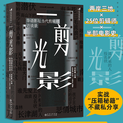 一剪光影：华语影坛当代剪辑师访谈录 霸王别姬流浪地球25位金牌剪辑师压箱秘籍 任选电影后期影视视频制作剪辑书籍 后浪