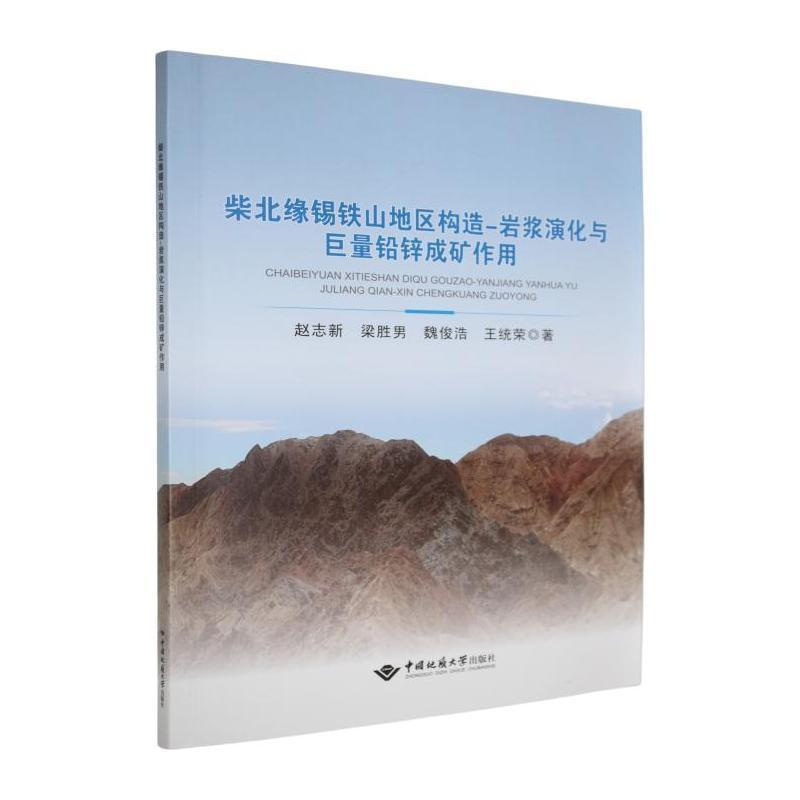 柴北缘锡铁山地区构造-岩浆演化与巨量铅锌成矿作用