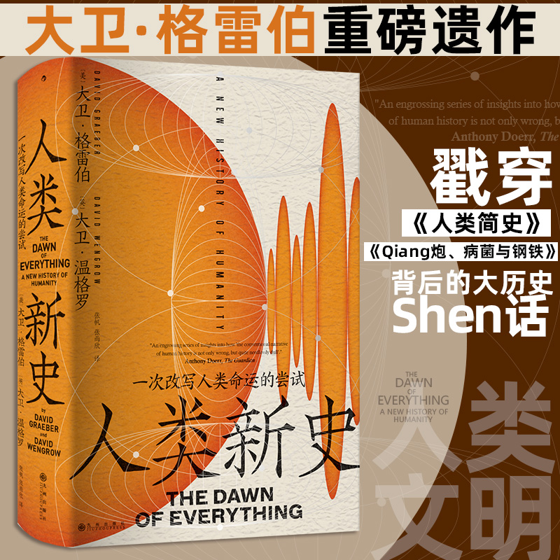人类新史 一次改写人类命运的尝试 智慧宫丛书027 《毫无意义的工作》作者大卫格雷伯 人类学演化世界史 社科书籍 后浪