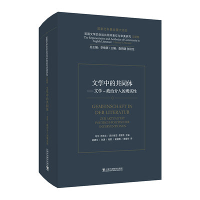 文学中的共同体--文学-政治介入的现实性