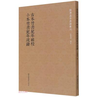 古本竹书纪年辑校 今本竹书纪年疏证 王国维