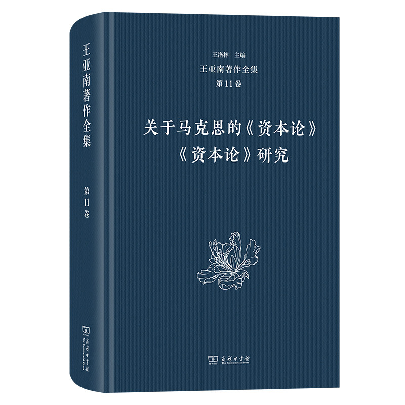 王亚南著作全集(第11卷).关于马克思的《资本论》《资本论》研究
