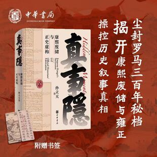 真事隐:康熙废储与正史虚构