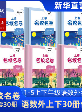 2026年现货新版上海名校名卷一二三四五年级上下册语文数学英语电子版听力沪教版小学教材同步教辅资料单元达标期末测试上海书城