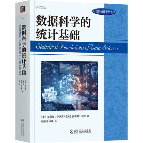 数据科学的统计基础