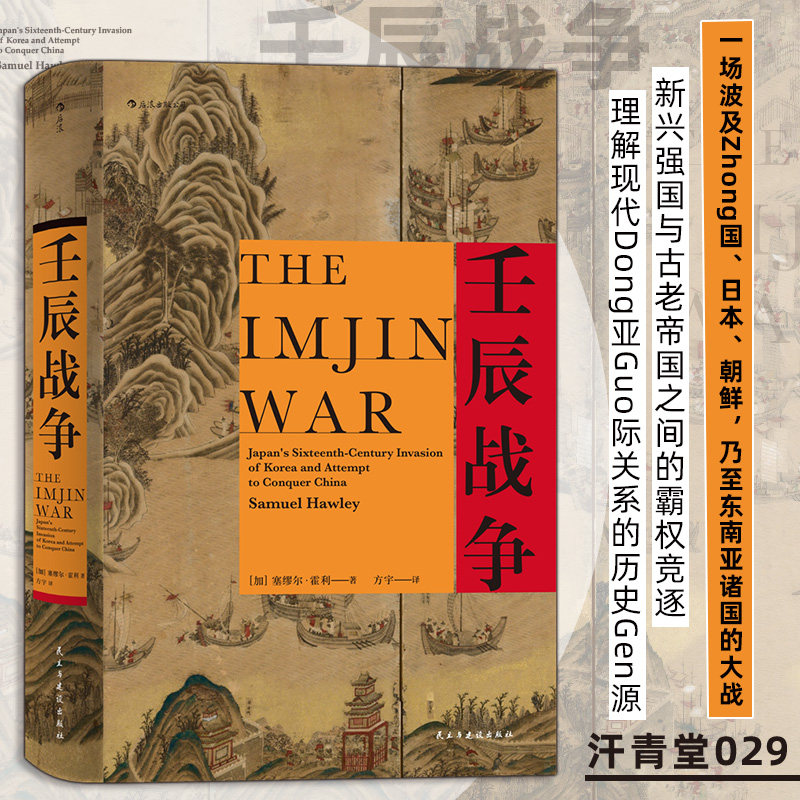 壬辰战争 汗青堂丛书029 万历三大征倭乱中国日本朝鲜外交关系东亚近代史地缘政治格局历史书籍 后浪正版