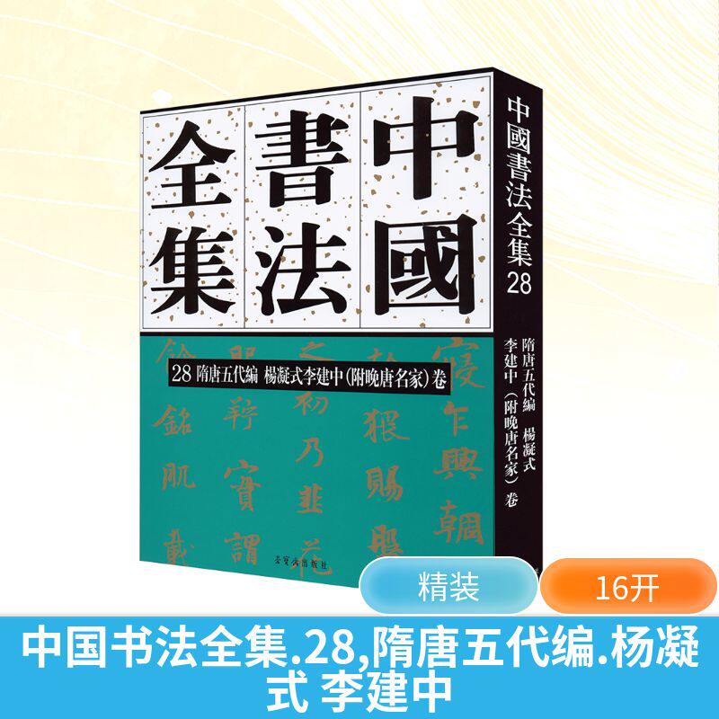 中国书法全集.28,隋唐五代编.杨凝式李建中(附晚唐名家)卷
