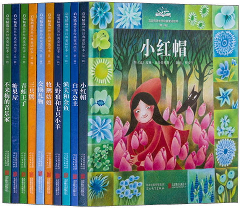 启发精选世界经典童话绘本(第一辑)(全十册)