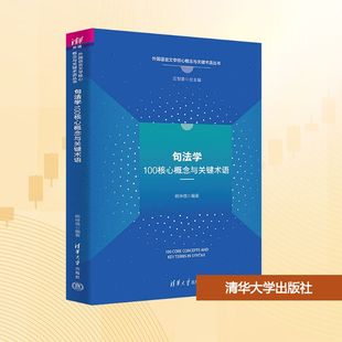 句法学100核心概念与关键术语