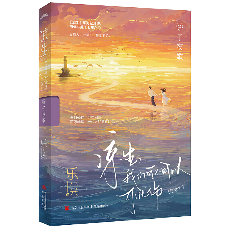 凉生,我们可不可以不忧伤:纪念版.3,子夜歌