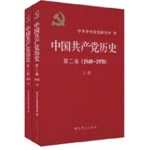 中国共产党历史第2卷(1949-1978)上下册
