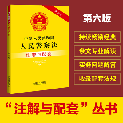 中华人民共和国人民警察法注解与配套(第六版)