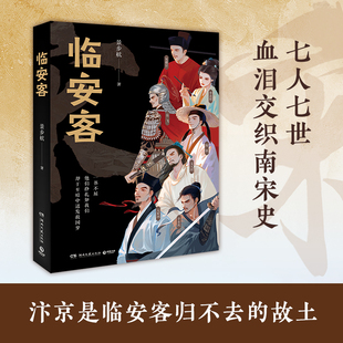 临安客 景步航 宋徽宗李清照岳飞陆游辛弃疾元好问文天祥七位文人武将,续写南宋的故事 汴京客 名人传记人物传记历史社科读物
