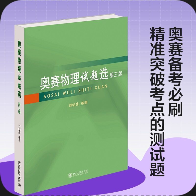 奥赛物理试题选(第三版)