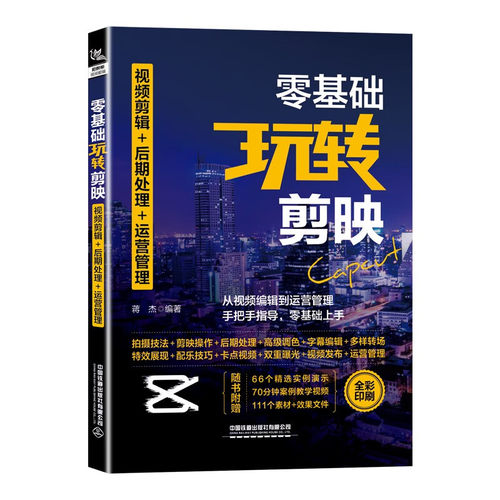 零基础玩转剪映：视频剪辑+后期处理+运营管理(蒋杰)