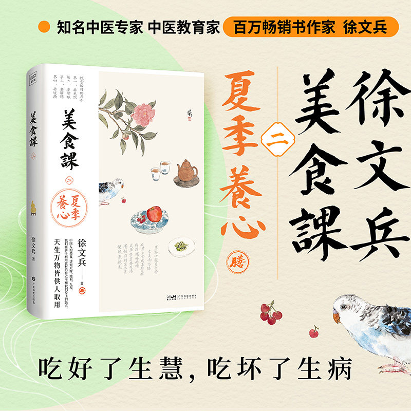 美食课 二  夏季养心 《黄帝内经说什么》作者 徐文兵 中医营养学食材饮食理论烹饪食谱菜谱生活保健养生食疗知识普及书
