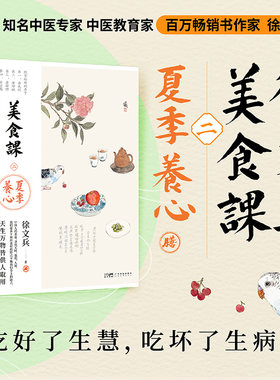 美食课 二  夏季养心 《黄帝内经说什么》作者 徐文兵 中医营养学食材饮食理论烹饪食谱菜谱生活保健养生食疗知识普及书
