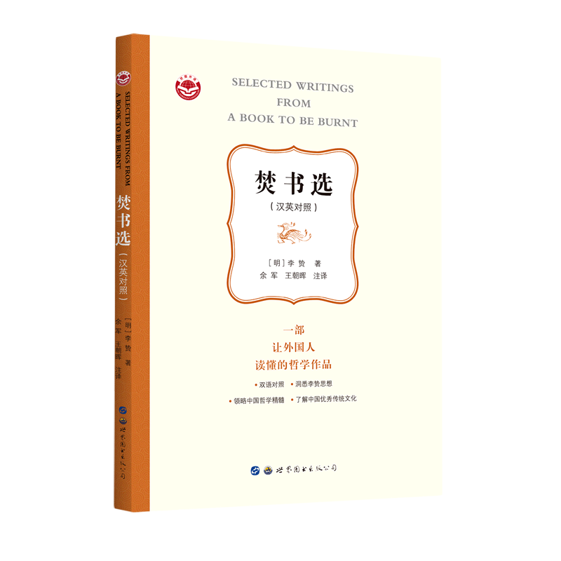 焚书选:汉英对照 ([明]李贽)