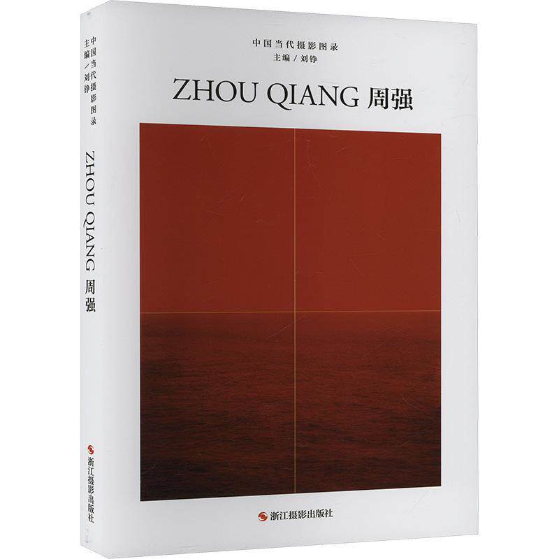 中国当代摄影图录.周强